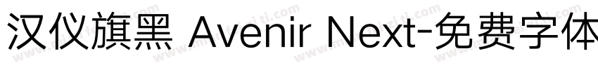 汉仪旗黑 Avenir Next字体转换